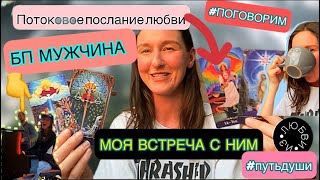 Как я встретила физически мужчину БП🥰🌪 МОИ ИНСАЙТЫ и таро поток!!!😍