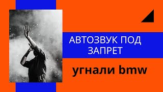 Запрет на  автозвук / Пранкеры угнали такси / У Тома Круза угнали авто