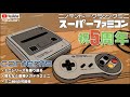 【SFC】ミニスーファミ生誕5周年、ミニシリーズを振り返る・間もなく登場メガドラミニ2・ミニN64の可能性？