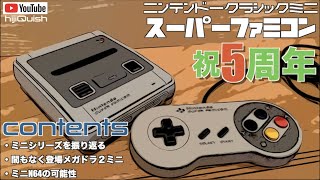 【SFC】ミニスーファミ生誕5周年、ミニシリーズを振り返る・間もなく登場メガドラミニ2・ミニN64の可能性？