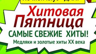 Хитовая пятница в ночном клубе Хитовая пятница в ночном клубе
