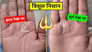 कौनसा त्रिशूल निशान धन लाभ देता है? 🔱 Trident sign on palm