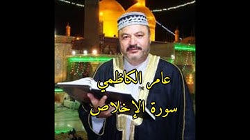 عامر الكاظمي سورة الاخلاص