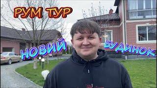 РУМ ТУР / МІША ЛЕБІГА ПОКАЗАВ ХАТУ