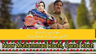 Noor Muhammad Kochi Qandi Kochi Attan Song |  Jawab Mi Zaka Darko Qandi Kochi | جواب مي زکه درکړ