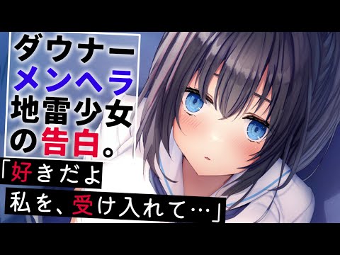 【ヤンデレASMR】ダウナー系メンヘラ地雷少女にベタ惚れされてしまった。【男性向けシチュエーションボイス/夜ノすやり】