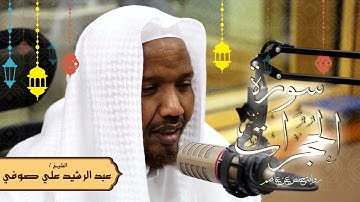 سورة الحجرات - رواية حفص عن عاصم - الشيخ عبد الرشيد صوفي - تلاوة الصلاة