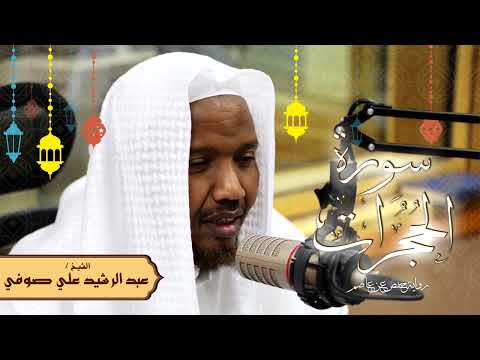 سورة الحجرات رواية حفص عن عاصم الشيخ عبد الرشيد صوفي تلاوة الصلاة