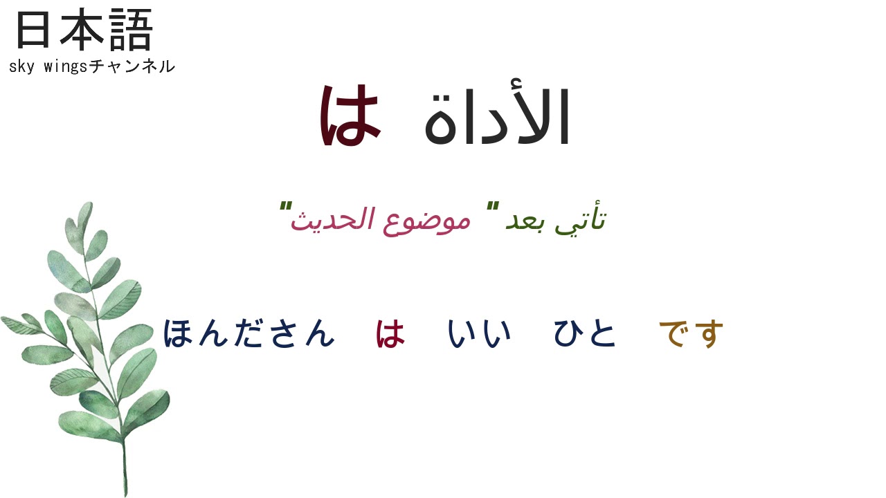 تعلم اللغة اليابانية | قاعدة الأداة は