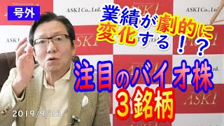 【株式投資】業績が劇的に変化する！？医薬品・バイオ株から成長期待の厳選3銘柄について解説します！