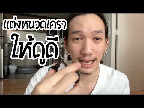 Men&rsquo;s Tips: วิธีตกแต่งหนวดเคราให้ดูดี - P Pirapat