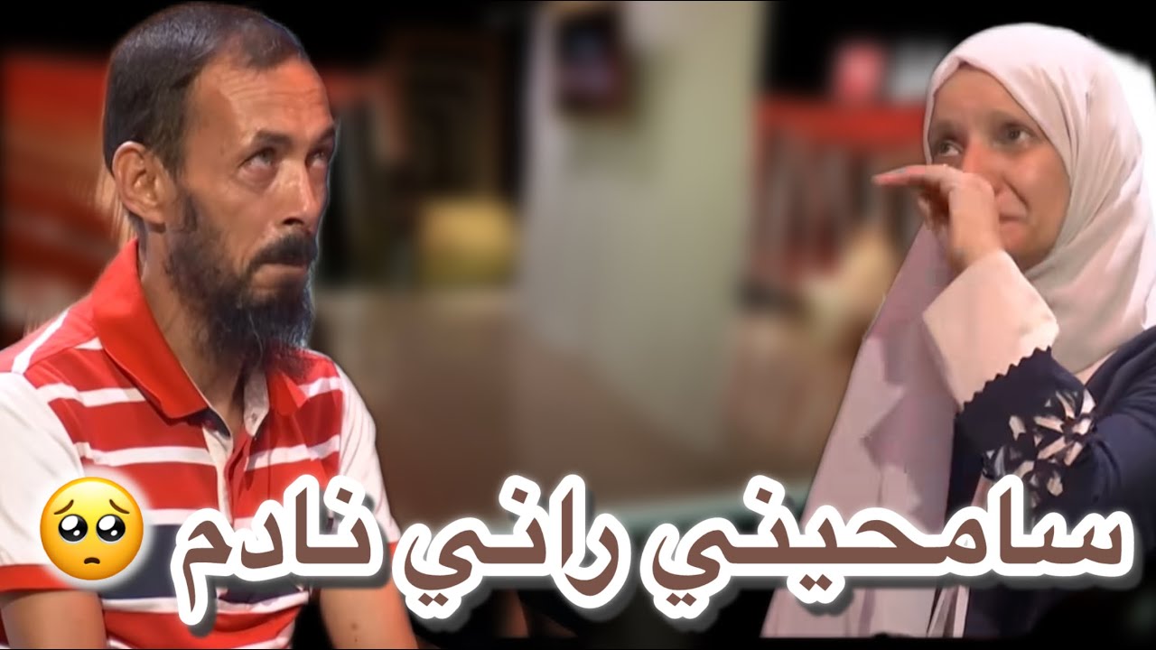 حياة جديدة “2” | العدد الخامس | جا يطلب السماح من مرتو بعدما مرضت  بسبتو 🥺🥺