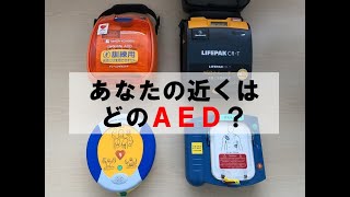 身近なAEDはどんな機種？４機種の音声メッセージを聞いてみよう！