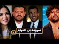 إيمي سمير غانم عمرو يوسف ورامي رضوان ضيوف حسن الرداد في بلوموندو 