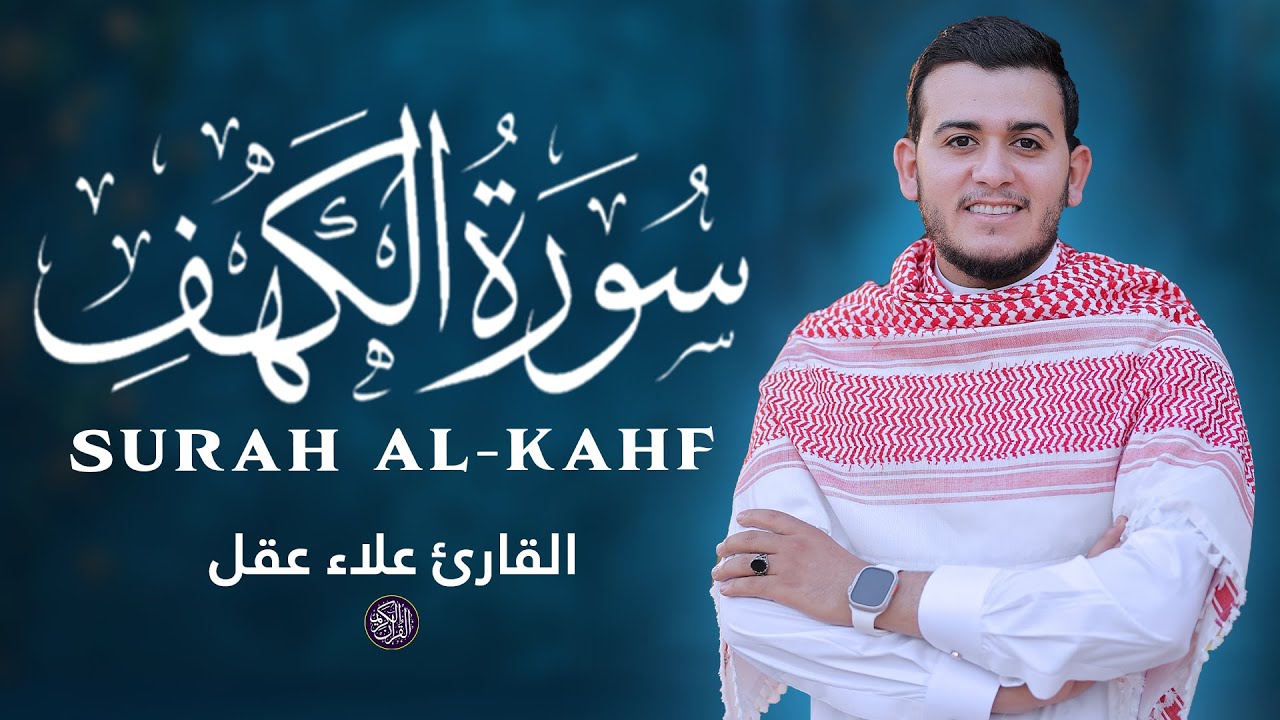 أجمل تلاوة ليوم الجمعة سورة الكهف بصوت هادئ Surah Al Kahf By Alaa Aqel