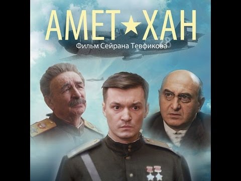 Амет-Хан / Amet-Khan (Режиссерская версия / Director's version - 2014 г.)