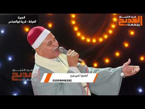 هلت ع الدنيا بشاير والكون أصبح فرحان الشيخ أمين فرج من حفل قرية أبوالعباس بالعياط 