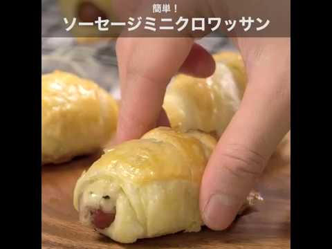 朝食に おやつに 冷凍パイシートで 簡単 ソーセージミニクロワッサン Moguna モグナ Youtube