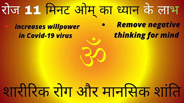 11 Minutes OM Jap for Meditation | ॐ ब्रह्मांड का प्रथम शब्द  | Increases willpower in Covid-19