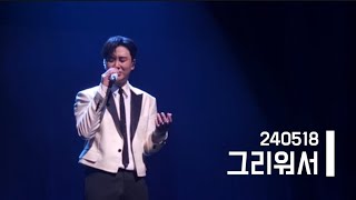 '그리워서' 송민준 단독콘서트 챕터2 직캠