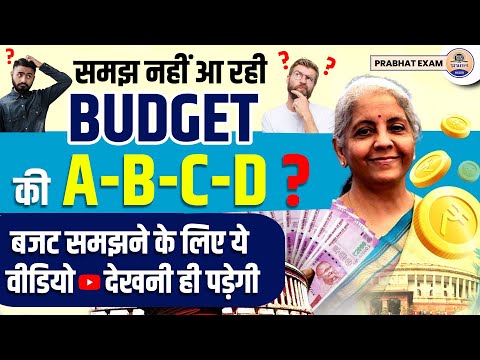 Union Budget 2023 : आसान भाषा में बजट समझने के लिए ये वीडियो देख लीजिए || Prabhat Exam