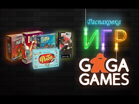 Видео: Большая распаковка игр GAGA GAMES | Настолки в деталях
