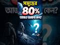 সমুদ্রের ৮০% আজও অজানা কেন? 🌊👁️ #OceanMystery #DeepSea #BanglaShorts