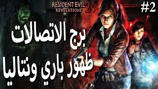 ريزندنت إيفل ريفلايشن 2 : برج الاتصالات وظهور باري ونتاليا | Resident Evil Revelations 2 1m