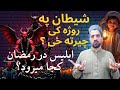 په روژه کی شیطان چیرته ځی در رمضان شیطان کجا میرود      