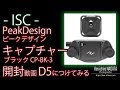 【ISC】PeakDesign ピークデザイン キャプチャー ブラック CP-BK-3 を NikonD5につけてみる