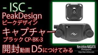 【ISC】PeakDesign ピークデザイン キャプチャー ブラック CP-BK-3 を NikonD5につけてみる