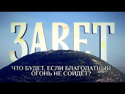 ЗАВЕТ. ЧТО БУДЕТ, ЕСЛИ БЛАГОДАТНЫЙ ОГОНЬ НЕ СОЙДЁТ?