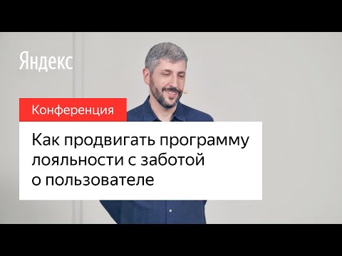 Как продвигать программу лояльности с заботой о пользователе