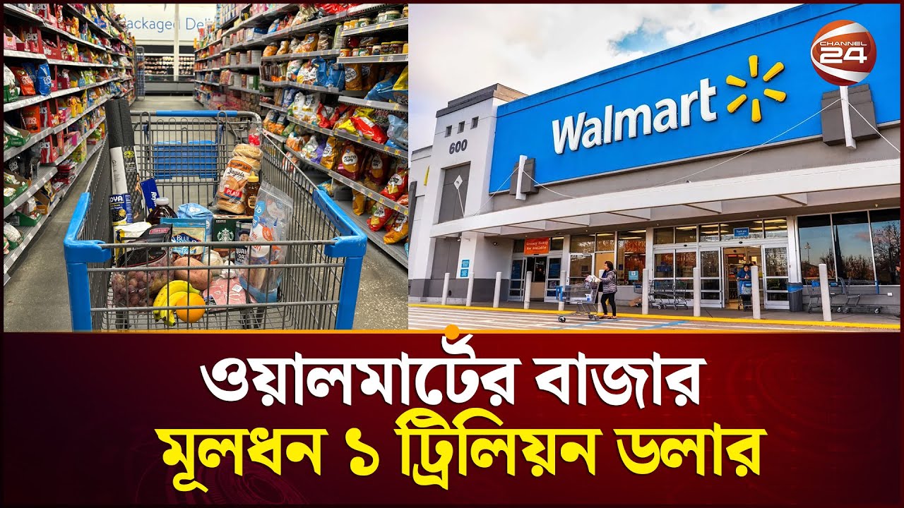 ওয়ালমার্টের বাজার মূলধন ১ ট্রিলিয়ন ডলার | WalMart | Channel 24 - YouTube