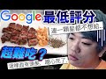 【檢驗】Google上最低評分的店真的不好吃嗎？目前為止評價最低的鐵板燒實在太恐怖了...? in 台北車站