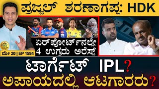 ಪೋರ್ಶಾ ಕಾರಲ್ಲಿ ಯಮಕಿಂಕರ! | IPL | Lok Sabha Election | Revanna | HDK | Masth Magaa Full News Amar