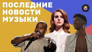 Бесплатная одежда от Kanye | Факультет Lana Del Rey | Музыкальные Релизы – Новости музыки | GWL news