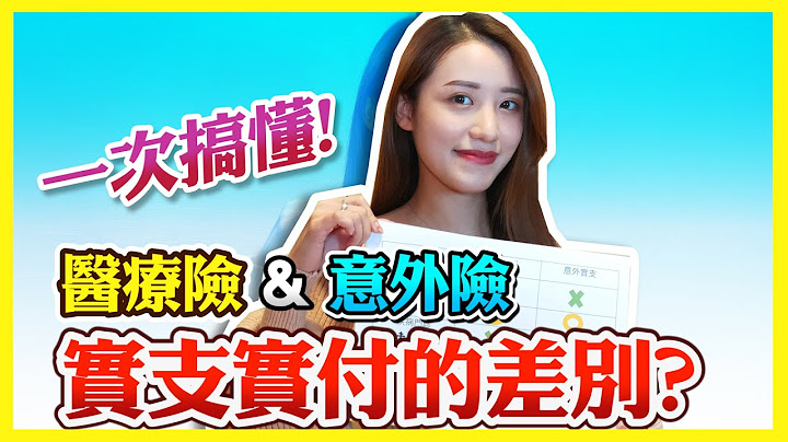 一次搞懂《醫療險與意外險》實支實付的差別? - 天天要聞
