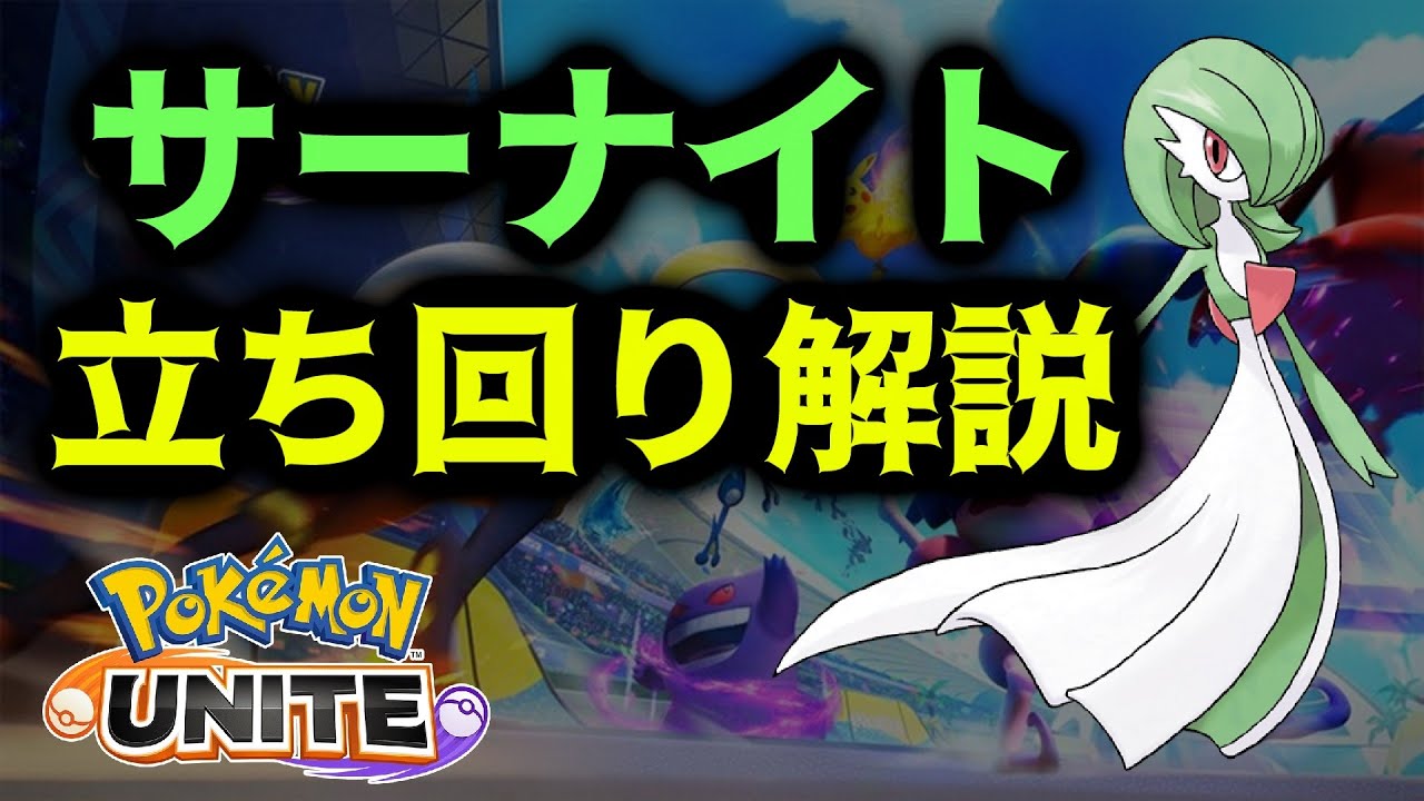超高火力メイジ サーナイト立ち回り解説 敵がユナイト技で消し飛ぶｗ ポケモンユナイト Youtube