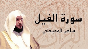 القرآن الكريم بصوت الشيخ ماهر المعيقلي لسورة الفيل