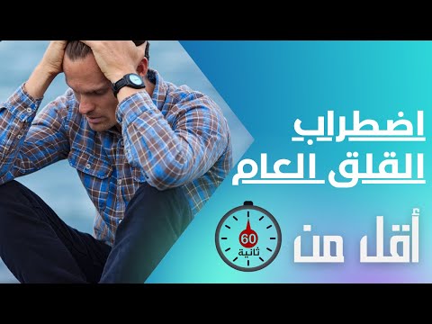 فيديو: 3 طرق لتخفيف التوتر في الليل