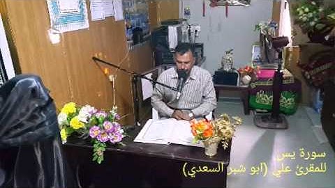 سورة يس علي ابو شبر السعدي