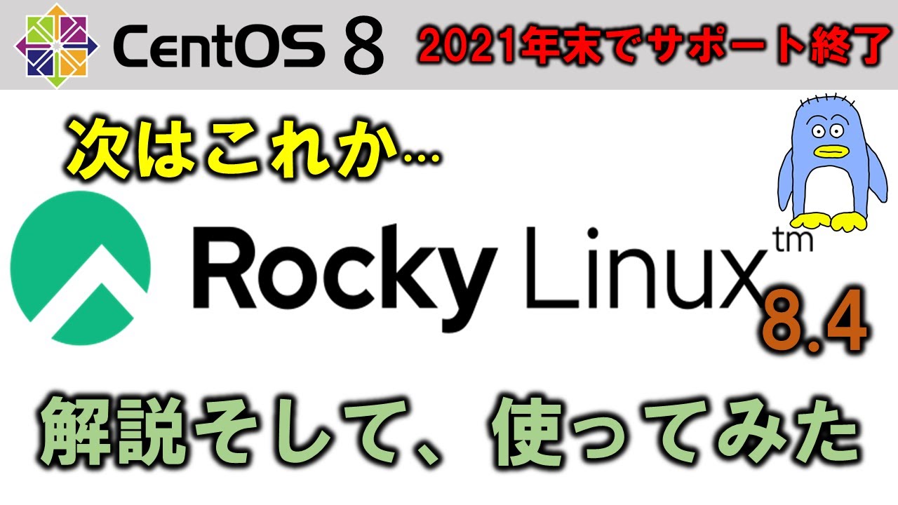 cent os  New 2022  CentOS 8 のリリースは2021年末で終了。　そしてそのあとの、無料版 RedHat。　Rocky Linuxの解説と、これからのCentOS行方は。