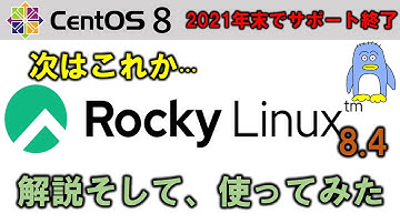 CentOS 8 のリリースは2021年末で終了。　そしてそのあとの、無料版 RedHat。　Rocky Linuxの解説と、これからのCentOS行方は。