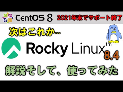 CentOS 8 のリリースは2021年末で終了。　そしてそのあとの、無料版 RedHat。　Rocky Linuxの解説と、これからのCentOS行方は。