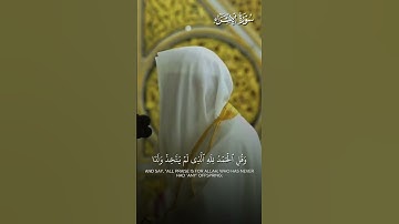 خواتيم سورة الإسراء | تلاوة فضيلة الشيخ د.#علي_الحذيفي حفظه الله