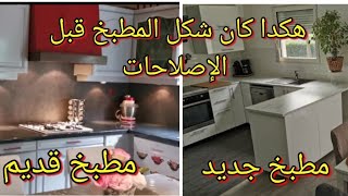 هكذا كان شكل المطبخ ديالي قبل الإصلاحات CUISINE TOUR 4K الرمادي والأحمر