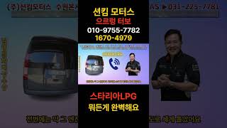스타리아lpg 차가 완벽 해졌어요~! #션킴모터스 #으르렁터보 #FTP75모드