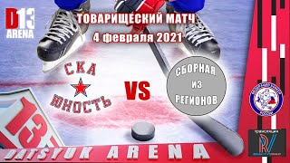 СКА Юность 2008 - Сборная Уральского Федерального Округа 2007. Товарищеский матч. 4.02.2021