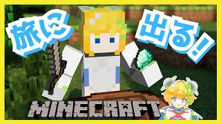 【 #マインクラフト 】 #Minecraft │新しい景色求めて旅に出る！🌍✨【 #初見歓迎 ／ #新人Vtuber 】